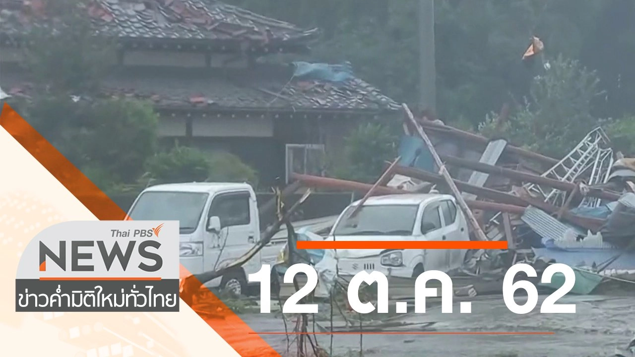 ประเด็นข่าว (12 ต.ค. 62)