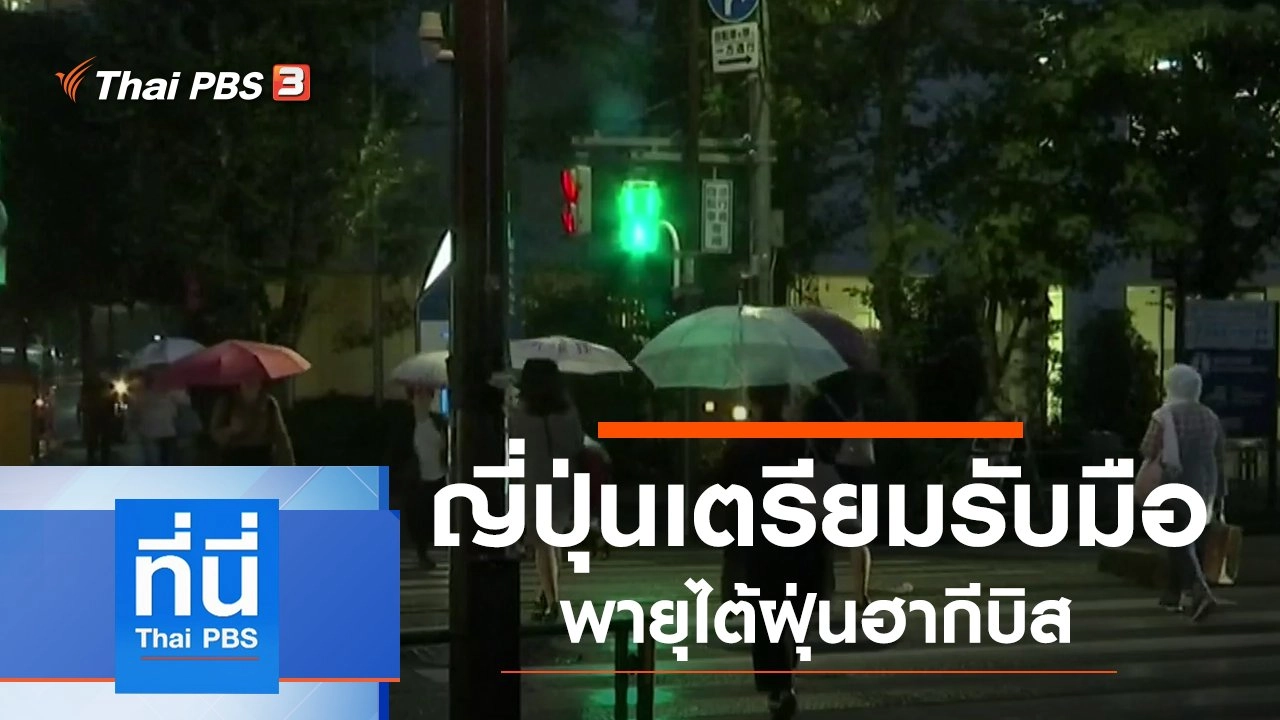 ประเด็นข่าว (11 ต.ค. 62)