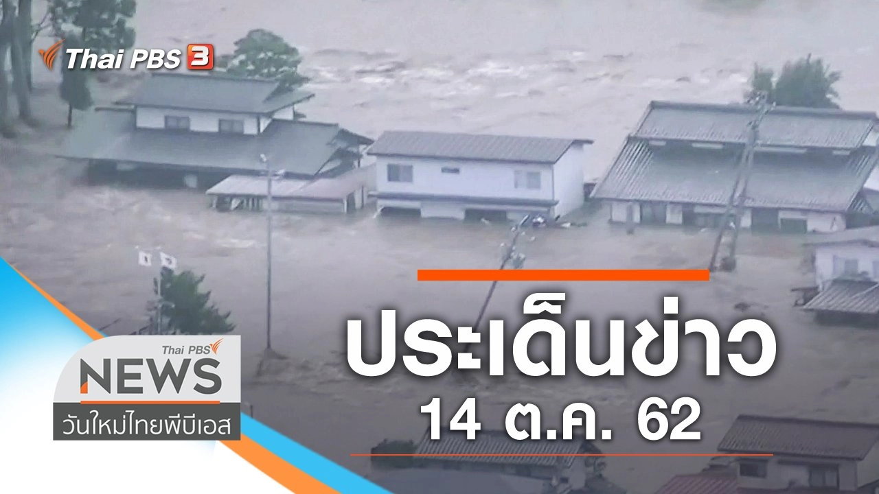 ประเด็นข่าว (14 ต.ค. 62)