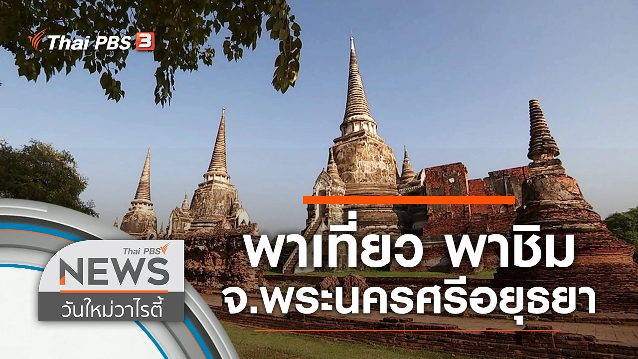 พาเที่ยว พาชิม จ.พระนครศรีอยุธยา