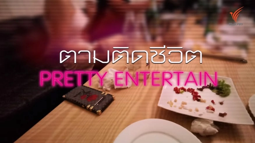 ธุรกิจ/ชีวิต/พริตตี้