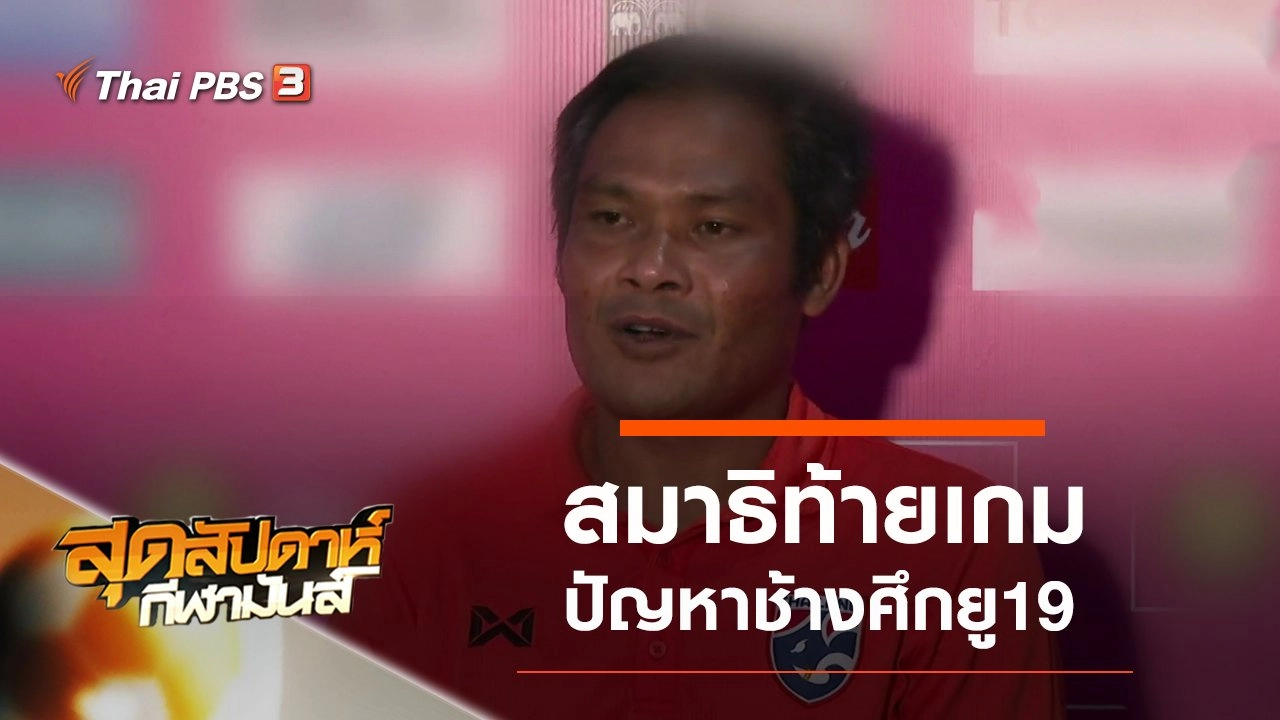 ประเด็นข่าว (13 ต.ค. 62)