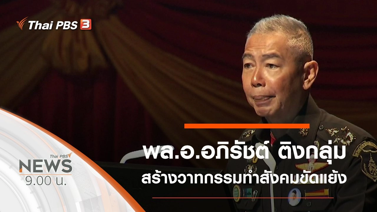 ประเด็นข่าว (12 ต.ค. 62)