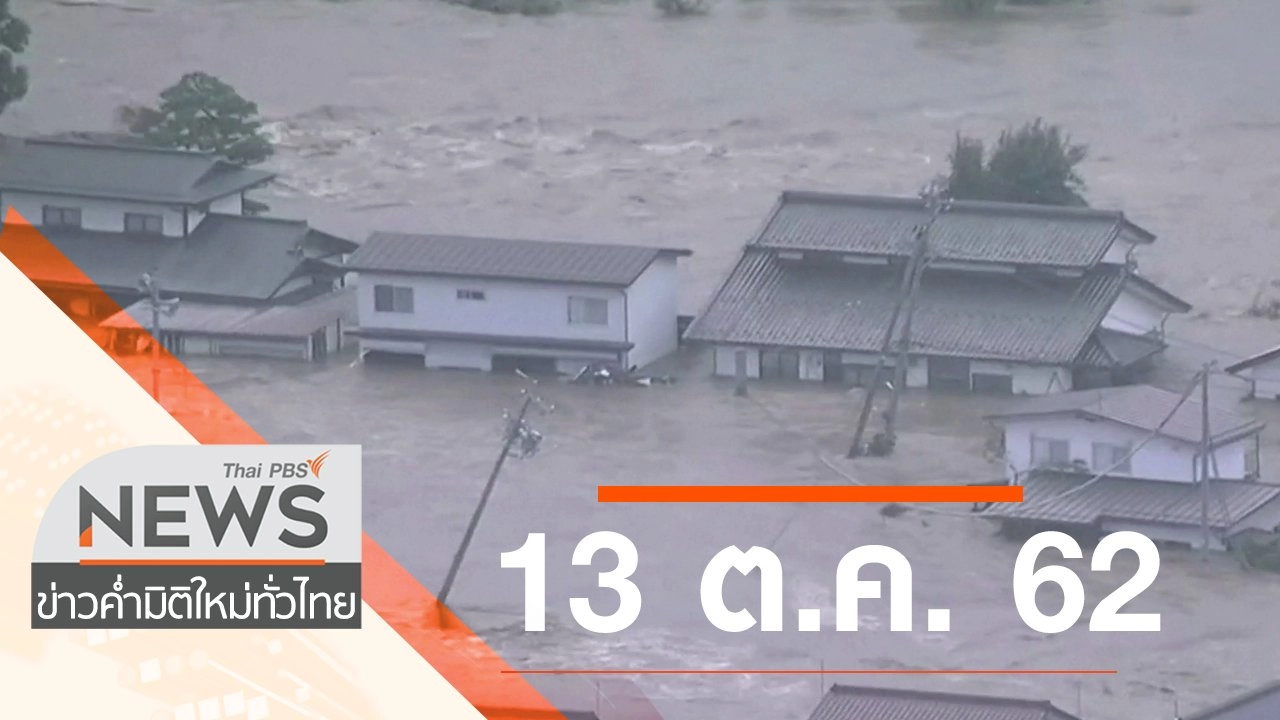 ประเด็นข่าว (13 ต.ค. 62)