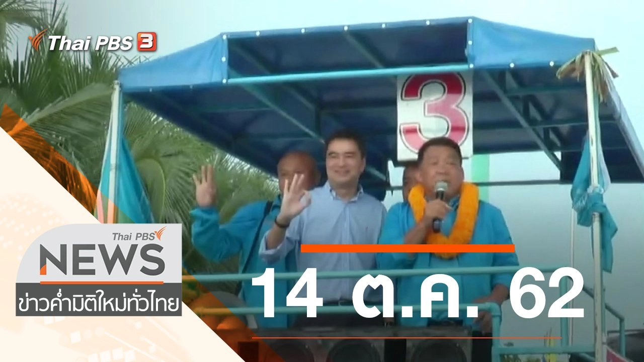 ประเด็นข่าว (14 ต.ค. 62)