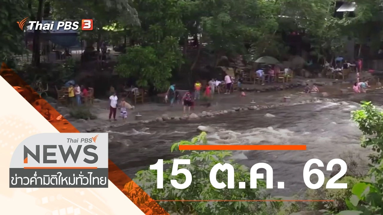 ประเด็นข่าว (15 ต.ค. 62)