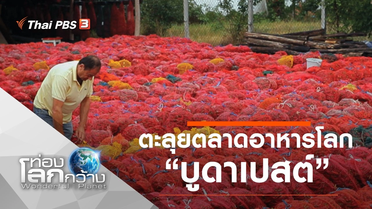 ตะลุยตลาดอาหารโลก ตอน บูดาเปสต์