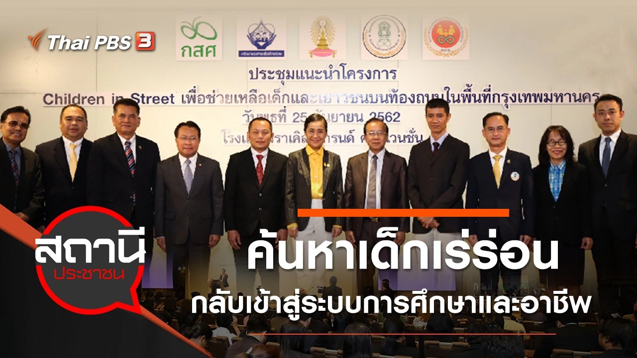 ค้นหาเด็กเร่ร่อนกลับเข้าสู่ระบบการศึกษาและอาชีพ