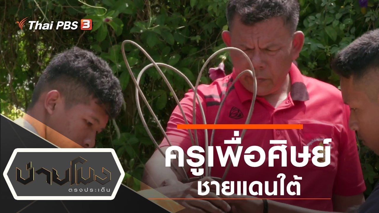 ประเด็นข่าว (16 ต.ค. 62)