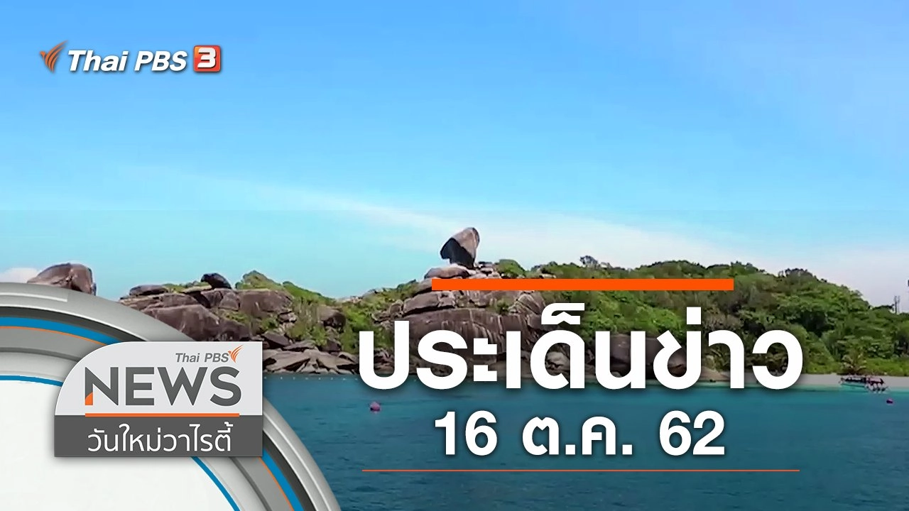 ประเด็นข่าว (16 ต.ค. 62)