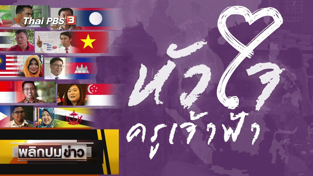 หัวใจครูเจ้าฟ้า