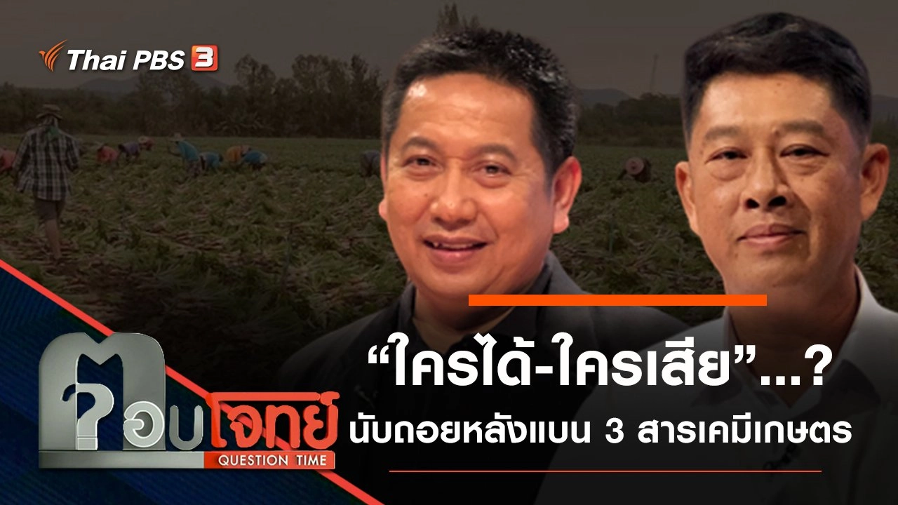 ​“ใครได้-ใครเสีย”…? นับถอยหลัง “แบน” 3 สารเคมีเกษตร