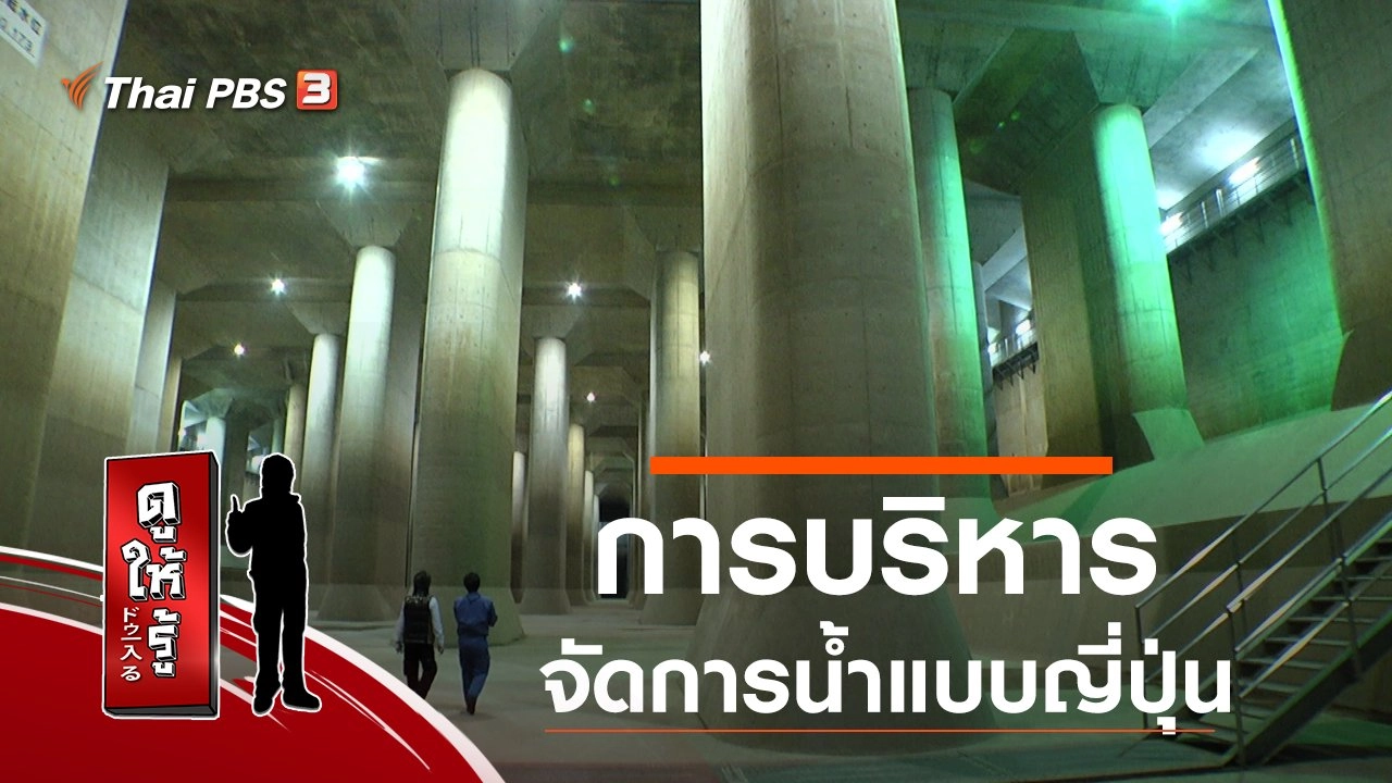 การบริหารจัดการน้ำแบบญี่ปุ่น