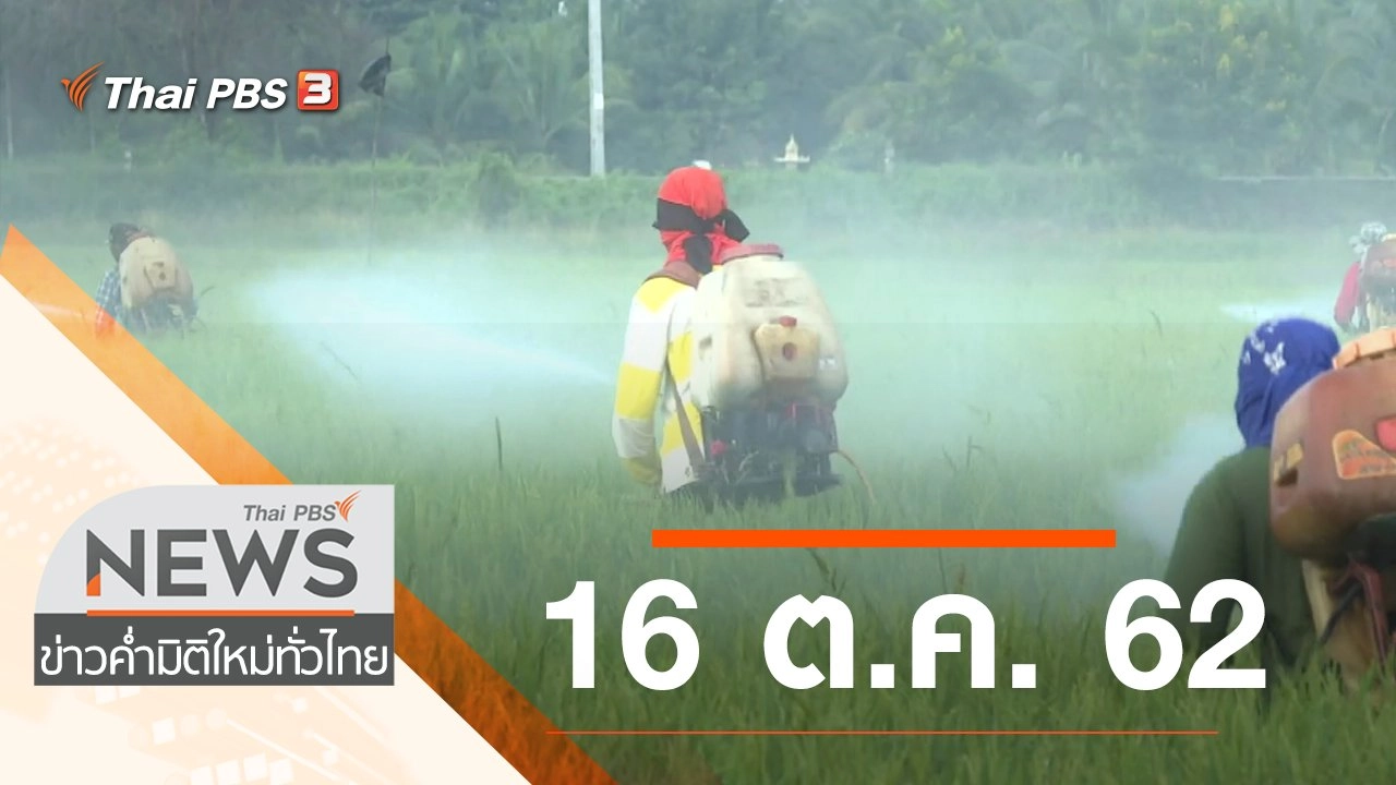 ประเด็นข่าว (16 ต.ค. 62)