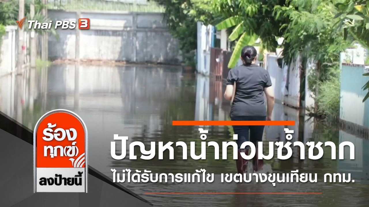 ปัญหาน้ำท่วมซ้ำซากไม่ได้รับการแก้ไข เขตบางขุนเทียน กทม.
