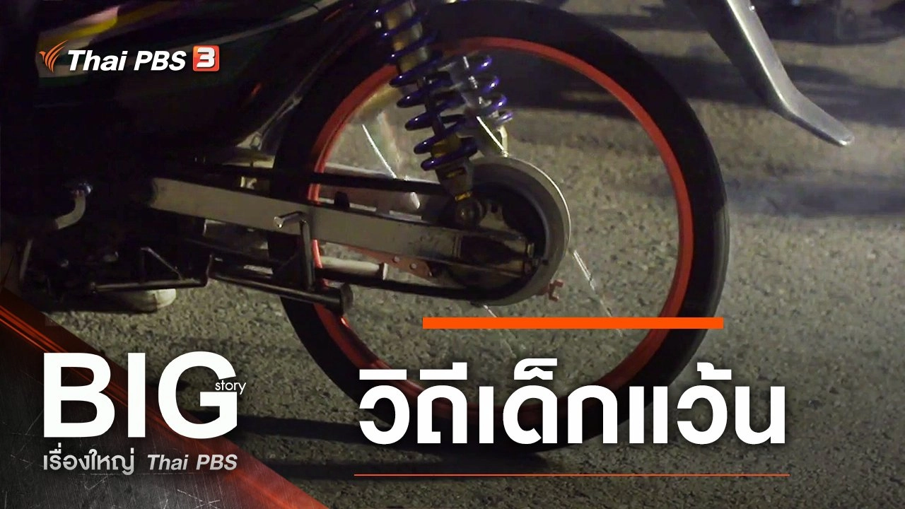 วิถีเด็กแว้น