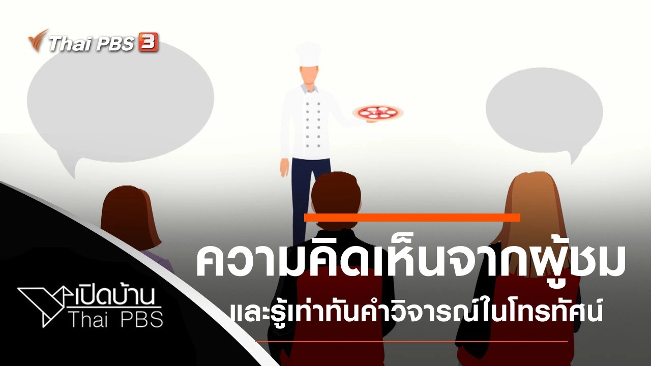 ความคิดเห็นจากผู้ชม และรู้เท่าทันคำวิจารณ์ในโทรทัศน์