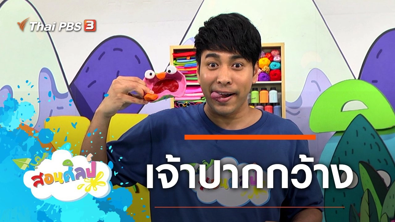 เจ้าปากกว้าง