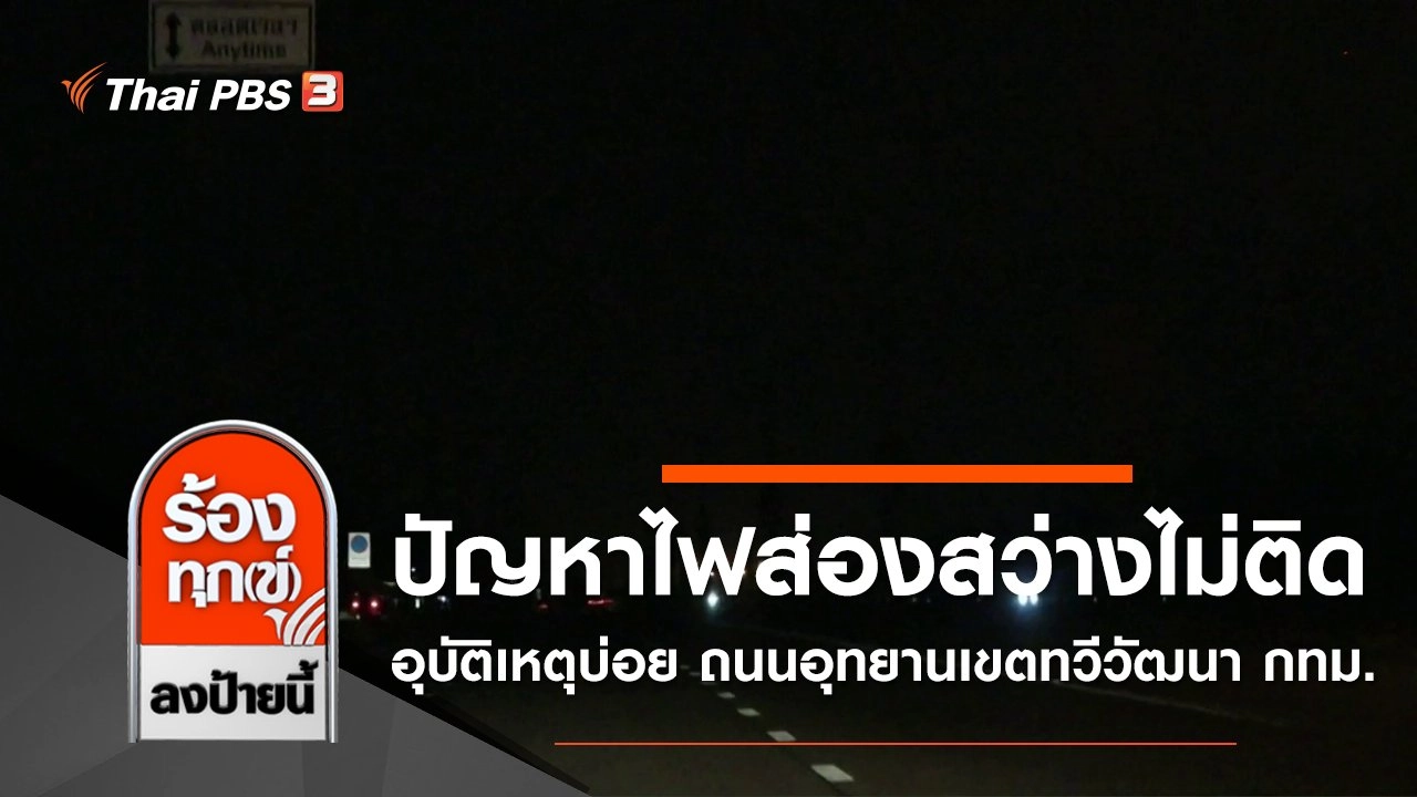 ปัญหาไฟส่องสว่างไม่ติดอุบัติเหตุบ่อย ถนนอุทยานเขตทวีวัฒนา กทม.