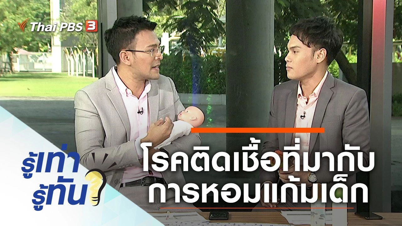 โรคติดเชื้อที่มากับการหอมแก้มเด็ก