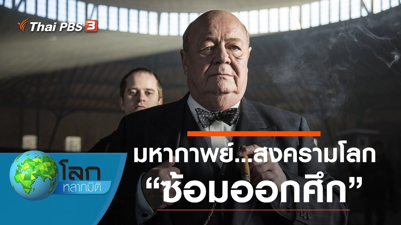 มหากาพย์...สงครามโลก ตอน ซ้อมออกศึก