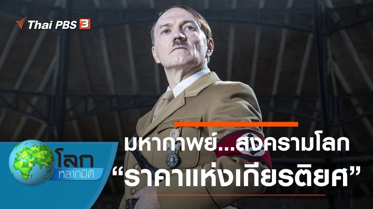 มหากาพย์...สงครามโลก ตอน ราคาแห่งเกียรติยศ