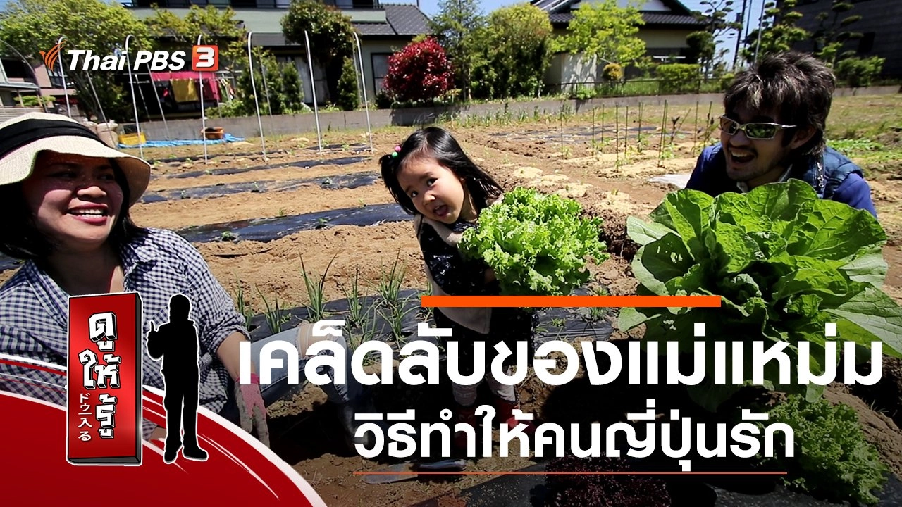 เคล็ดลับของแม่แหม่ม วิธีทำให้คนญี่ปุ่นรัก