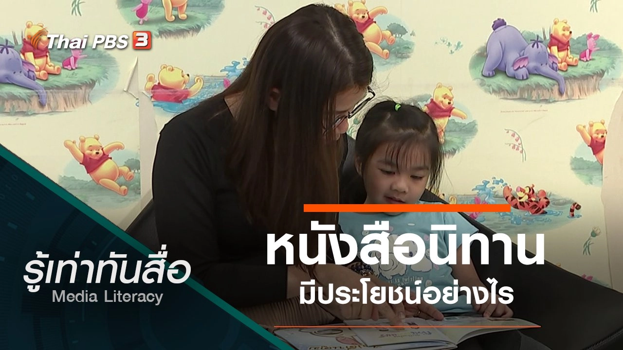 รู้เท่าทันสื่อ