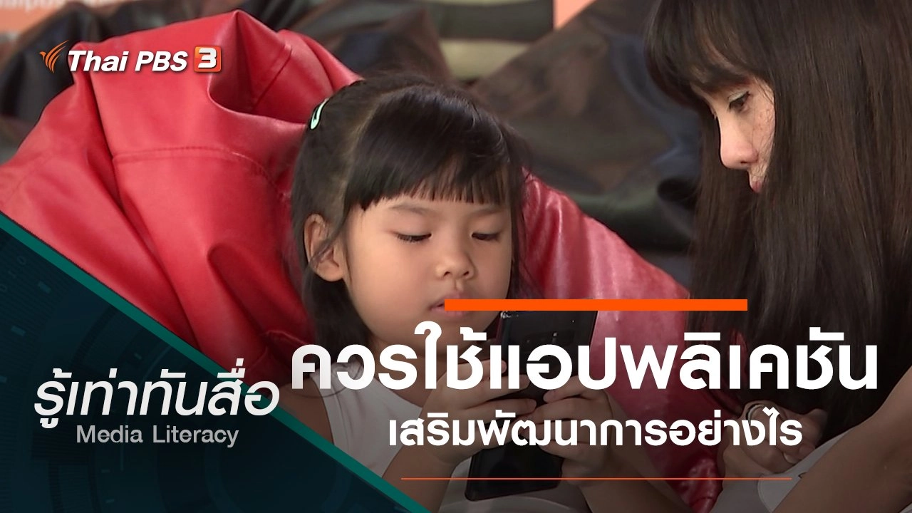 ควรใช้แอปพลิเคชันเสริมพัฒนาการอย่างไร