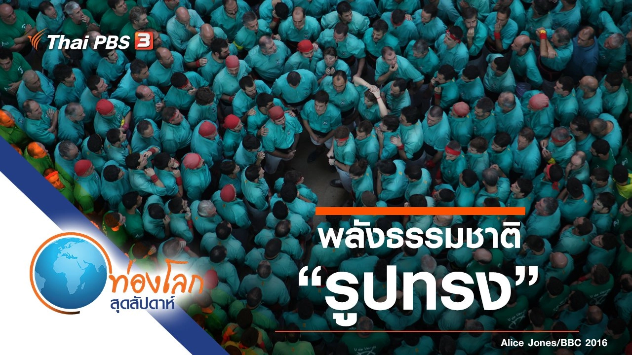 พลังธรรมชาติ ตอน รูปทรง