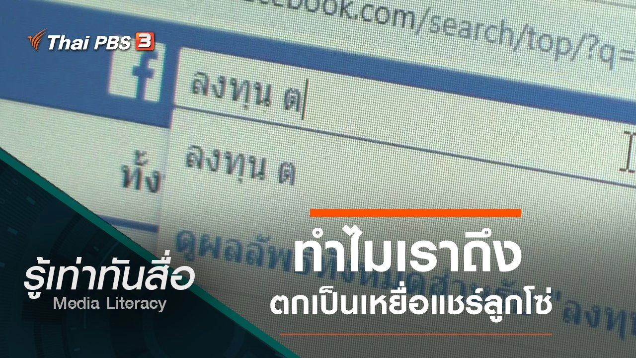 ทำไมเราถึงตกเป็นเหยื่อแชร์ลูกโซ่