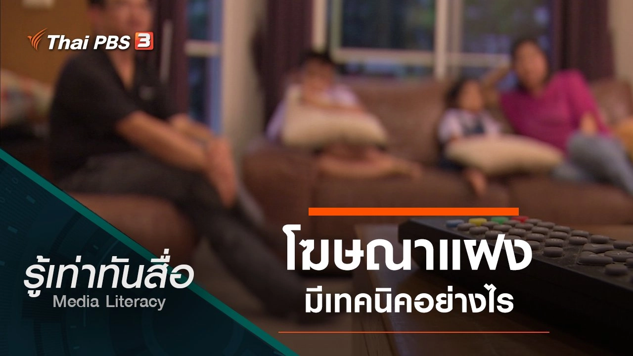 โฆษณาแฝงมีเทคนิคอย่างไร