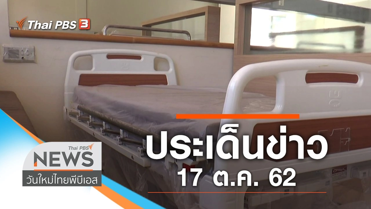 ประเด็นข่าว (17 ต.ค. 62)