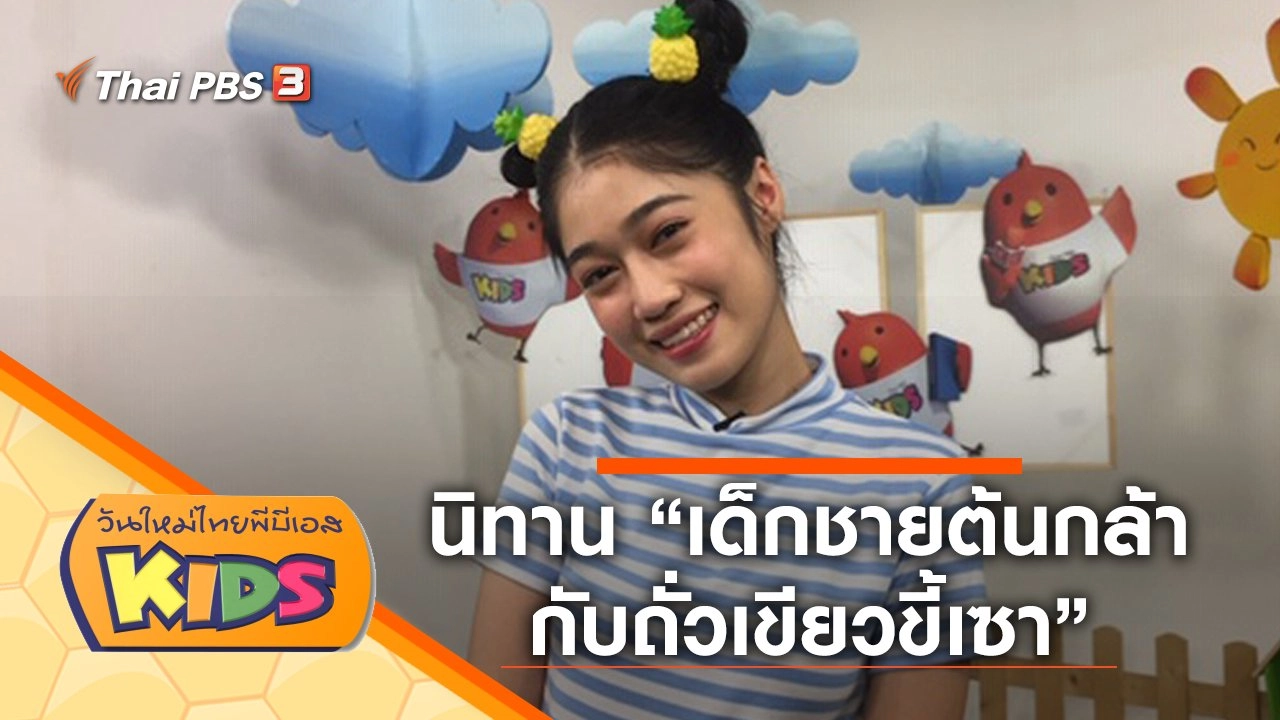 นิทาน "เด็กชายต้นกล้ากับถั่วเขียวขี้เซา"