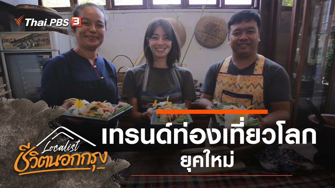 เทรนด์ท่องเที่ยวโลกยุคใหม่