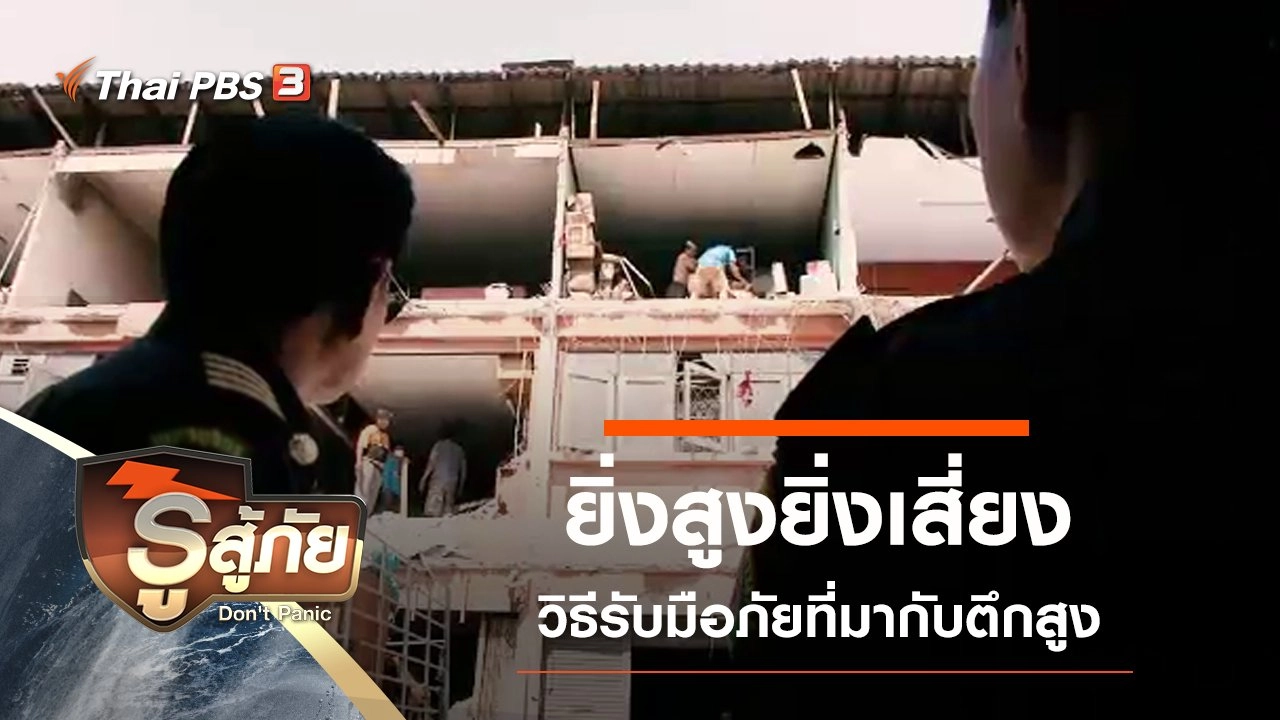 ​ยิ่งสูงยิ่งเสี่ยง