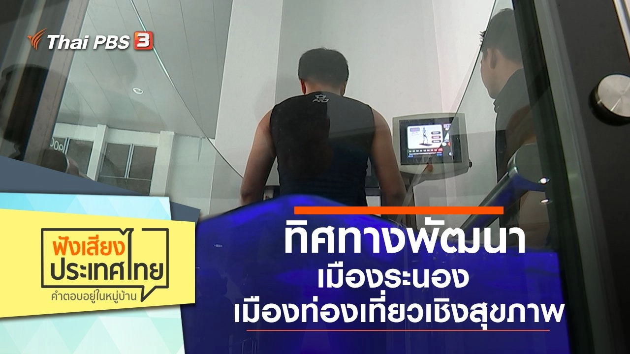 ทิศทางพัฒนาเมืองระนอง เมืองท่องเที่ยวเชิงสุขภาพ