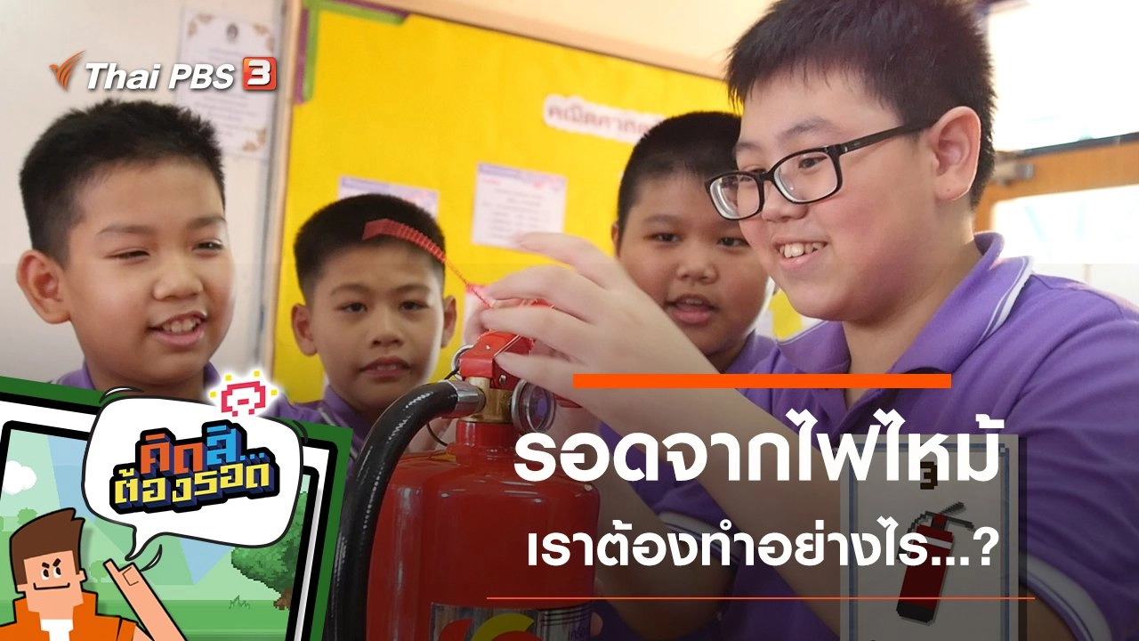 คิดสิ...ต้องรอด