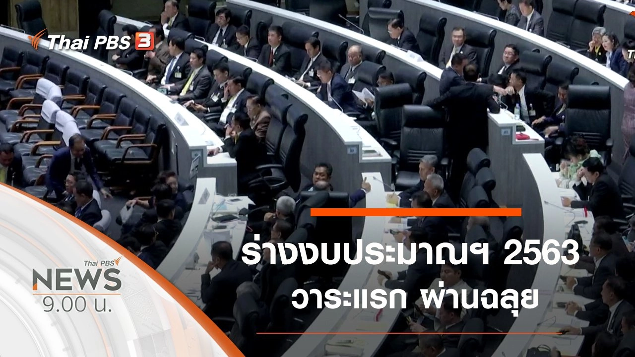 ประเด็นข่าว (20 ต.ค. 62)