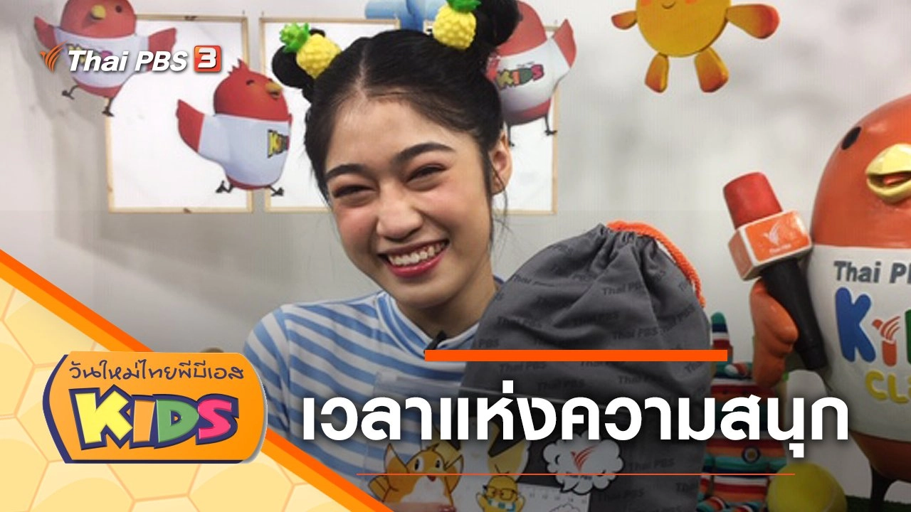 เวลาแห่งความสนุก