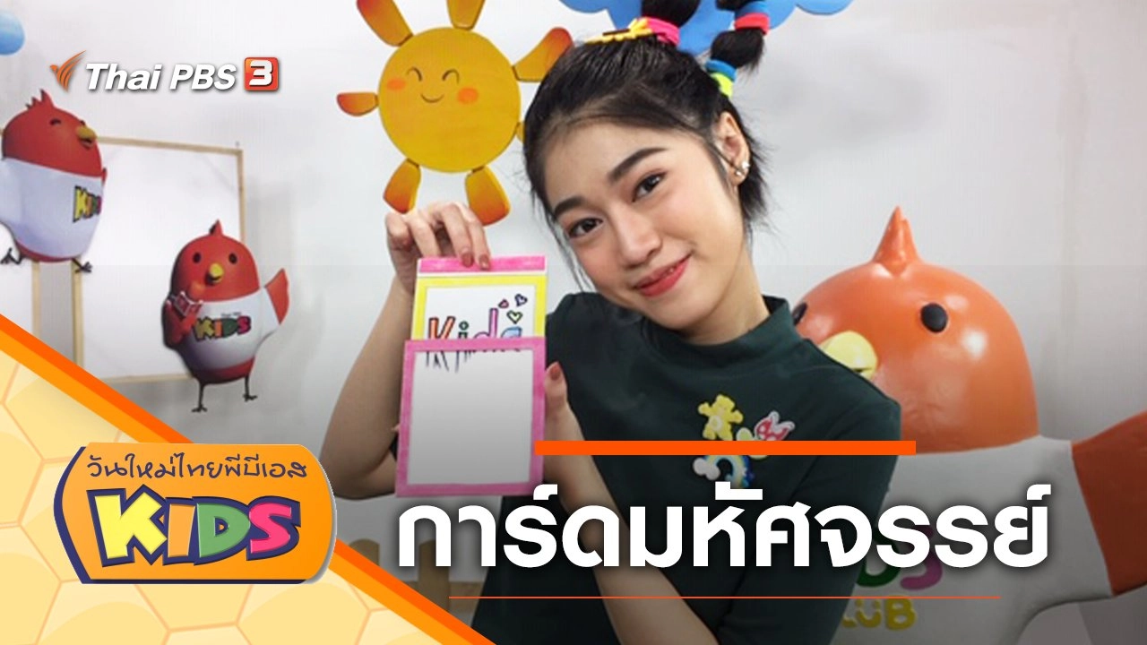 การ์ดมหัศจรรย์