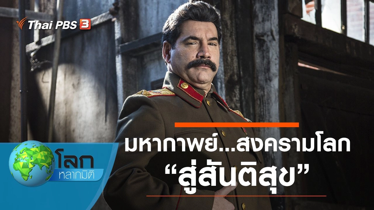 มหากาพย์...สงครามโลก ตอน สู่สันติสุข