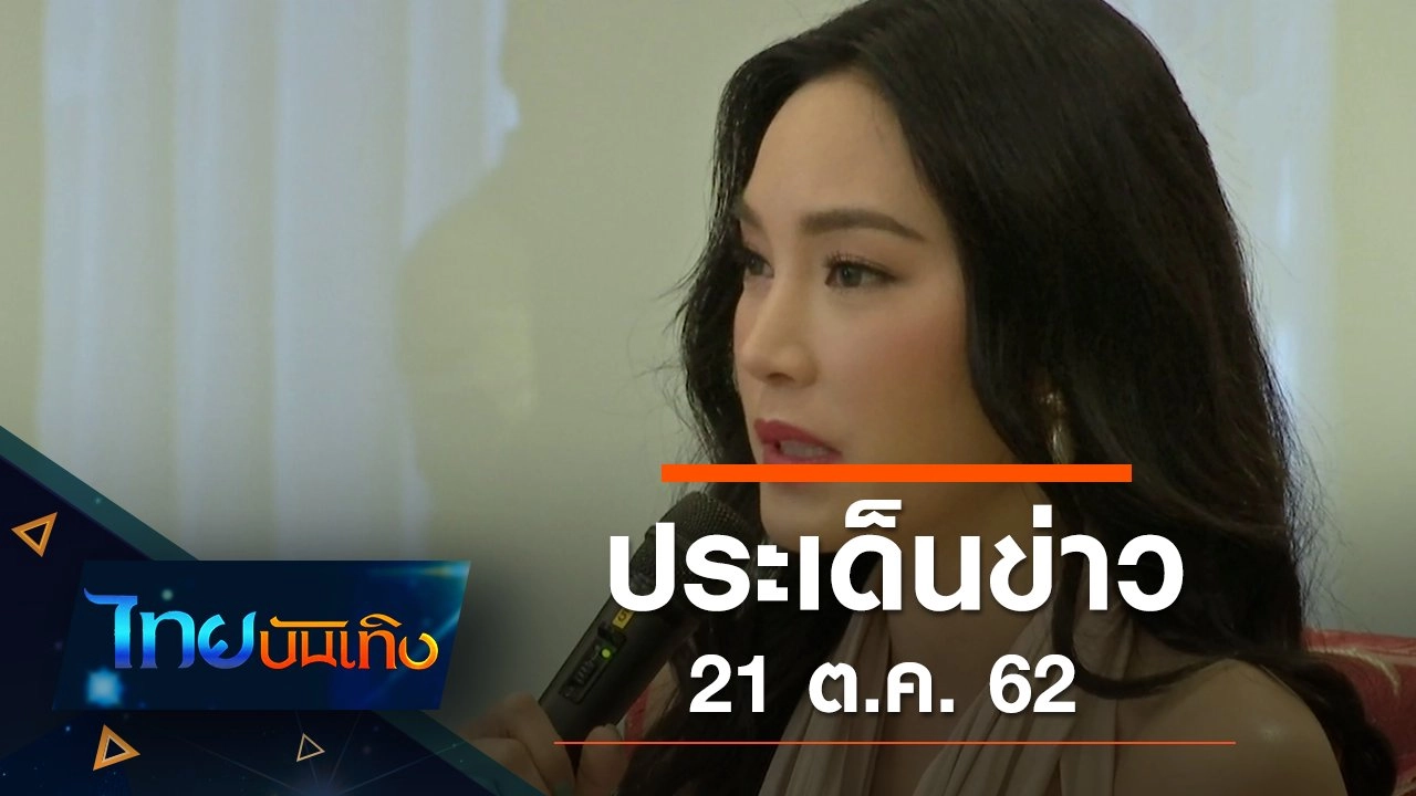 ประเด็นข่าว (21 ต.ค. 62)