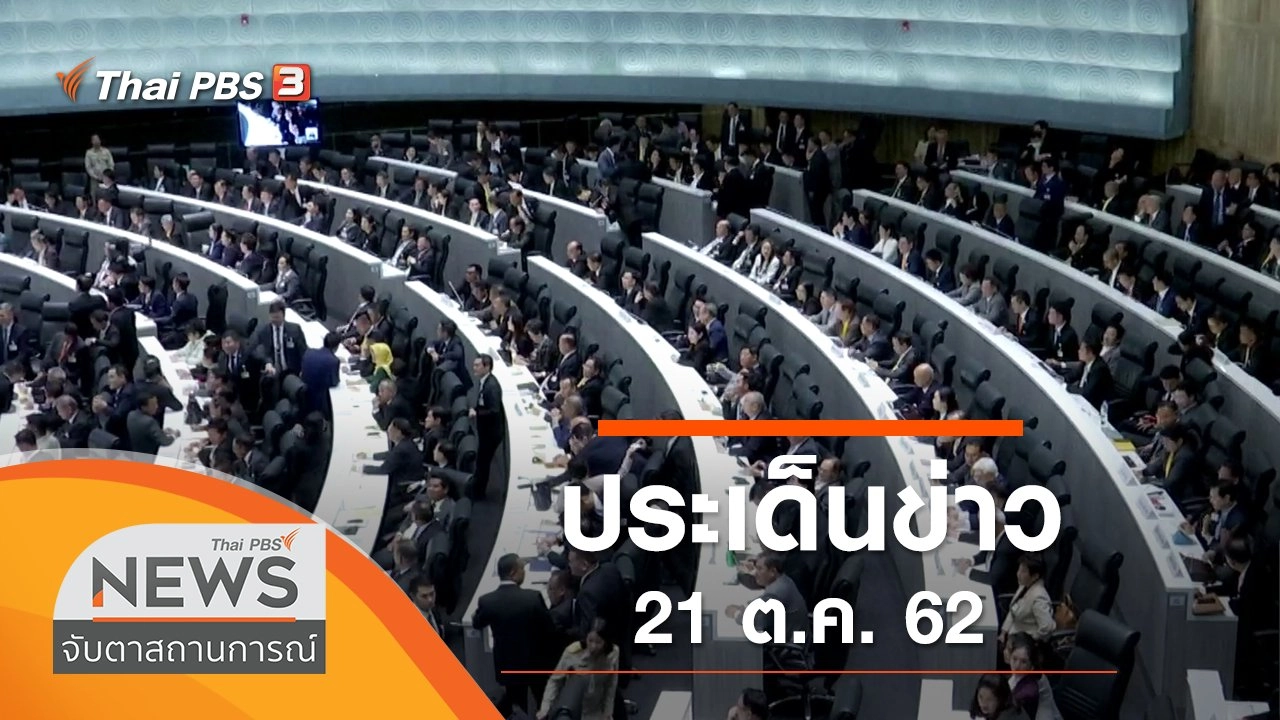 ประเด็นข่าว (21 ต.ค. 62)