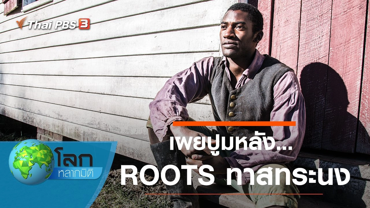 เผยปูมหลัง... ROOTS ทาสทระนง