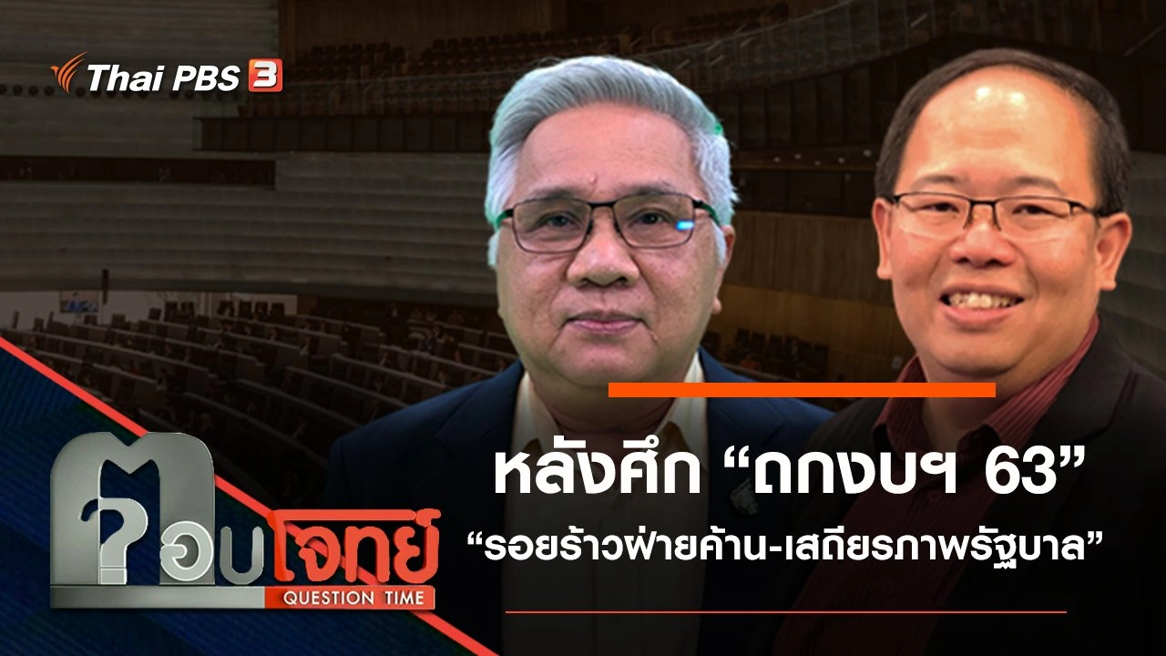 “รอยร้าวฝ่ายค้าน-เสถียรภาพรัฐบาล”...? หลังศึก “ถกงบฯ 63”