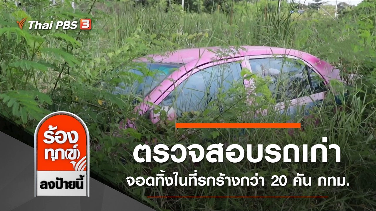 ตรวจสอบรถเก่าจอดทิ้งในที่รกร้างกว่า 20 คัน กทม.