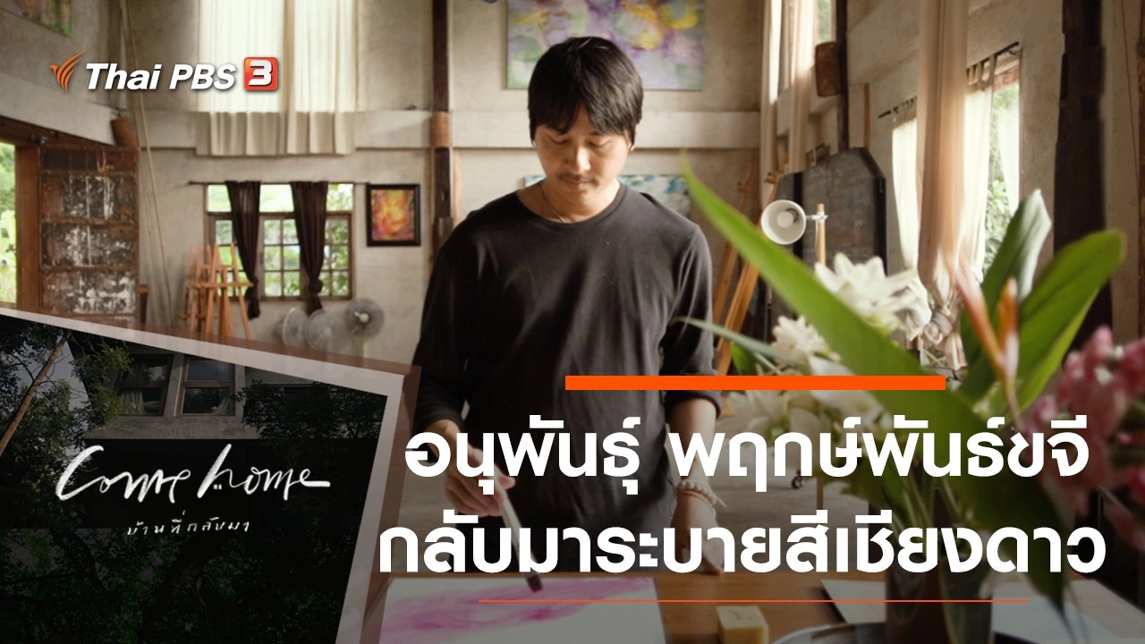 อนุพันธุ์ พฤกษ์พันธ์ขจี : กลับมาระบายสีเชียงดาว