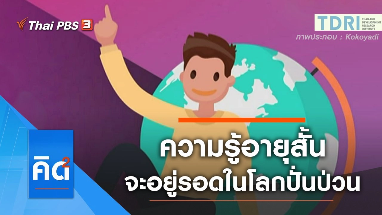 ความรู้อายุสั้น จะอยู่รอดในโลกปั่นป่วน