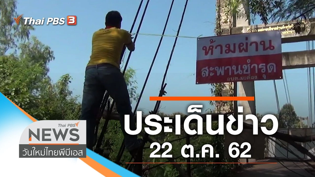 ประเด็นข่าว (22 ต.ค. 62)